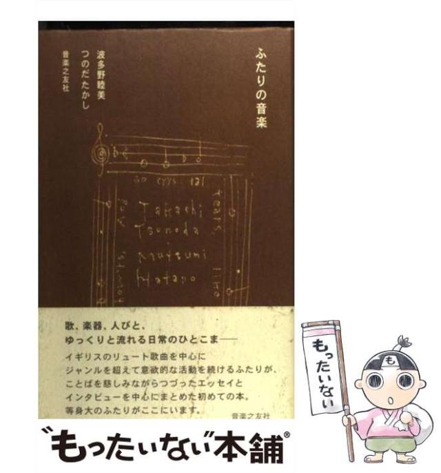 【中古】 ふたりの音楽 / 波多野 睦美、 つのだ たかし / 音楽之友社 [単行本]【メール便送料無料】