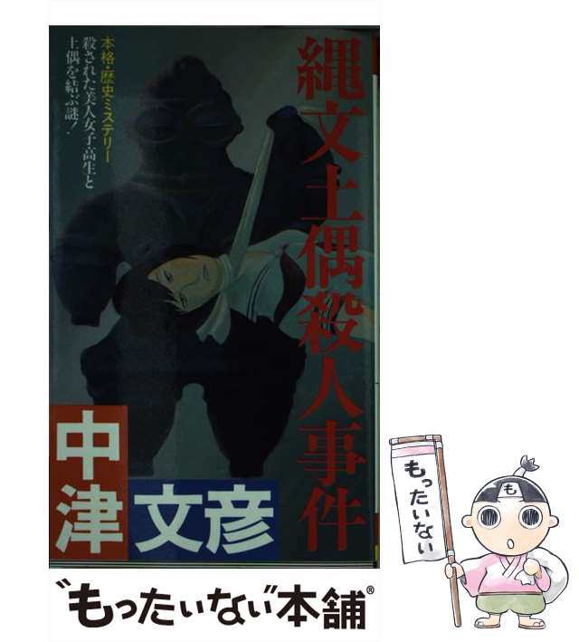 中古】 縄文土偶殺人事件 本格・歴史ミステリー (Futaba novels