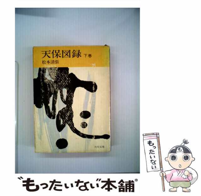 【中古】 天保図録 下 （角川文庫） / 松本 清張 / 角川書店 [文庫]【メール便送料無料】｜au PAY マーケット