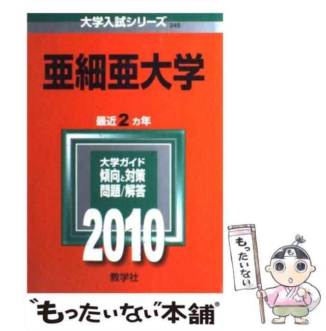 【中古】 亜細亜大学 ２０１０/教学社 中古】 亜細亜大学 (大学入試シリーズ 2010年度版 245) / 教学社