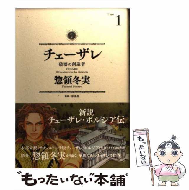 中古】 チェーザレ 破壊の創造者 1 （KCデラックス） / 惣領 冬実