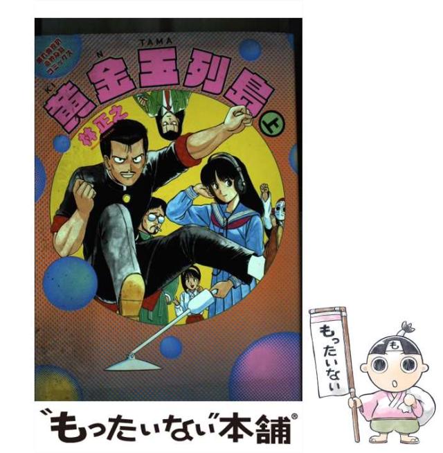 【中古】 黄金玉列島 上 (眠れぬ夜の奇妙な話コミックス) / 林正之 / 朝日ソノラマ [コミック]【メール便送料無料】