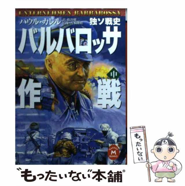 【中古】 バルバロッサ作戦 独ソ戦史 中 (学研M文庫) / パウル・カレル、松谷健二 / 学習研究社 [文庫]【メール便送料無料】｜au PAY  マーケット