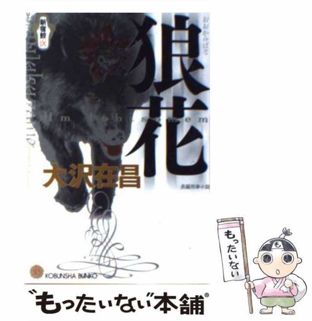 中古】 狼花 新宿鮫 長編刑事小説 (光文社文庫) 大沢在昌 光文社 [文庫]【メール便送料無料】の通販はau PAY マーケット  もったいない本舗 au PAY マーケット－通販サイト
