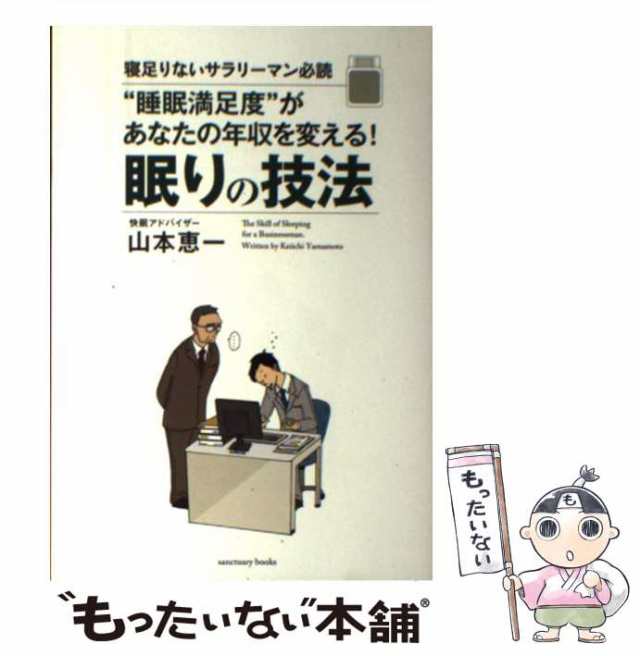 【中古】 ”睡眠満足度”があなたの年収を変える!眠りの技法 寝足りないサラリーマン必読 / 山本恵一 / サンクチュアリ出版 [単行本（ソ｜au  PAY マーケット