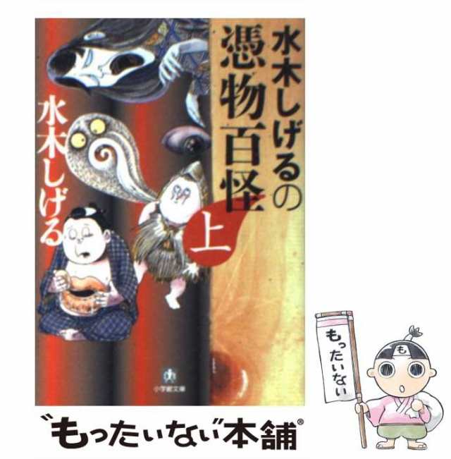 畏悦録―水木しげるの世界 (角川ホラー文庫) 文庫