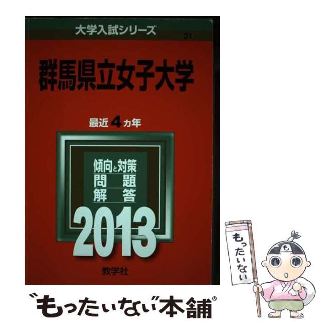 中古】 群馬県立女子大学 2013 (大学入試シリーズ 31) / 教学社 / 教学  