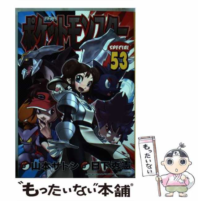 中古】 ポケットモンスターSPECIAL 53 (てんとう虫コミックススペシャル) / 日下秀憲、山本サトシ / 小学館  [コミック]【メール便送料の通販はau PAY マーケット - もったいない本舗 | au PAY マーケット－通販サイト