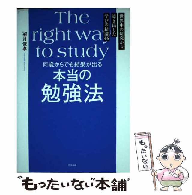 【中古】 何歳からでも結果が出る 本当の勉強法 / 望月 俊孝 / すばる舎 [単行本]【メール便送料無料】｜au PAY マーケット