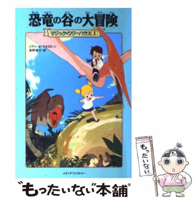 マジックツリーハウス 恐竜の谷の大冒険 - 絵本・児童書