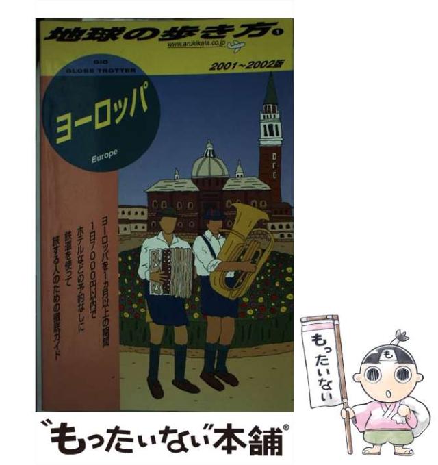 【中古】 ヨーロッパ 2001-2002年版 (地球の歩き方 1) / 「地球の歩き方」編集室、ダイヤモンドビッグ社 / ダイヤモンド・ビッグ社 [単行本]【メール便送料無料】