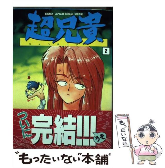中古】 超兄貴 2 (少年キャプテンコミックススペシャル) / 田丸