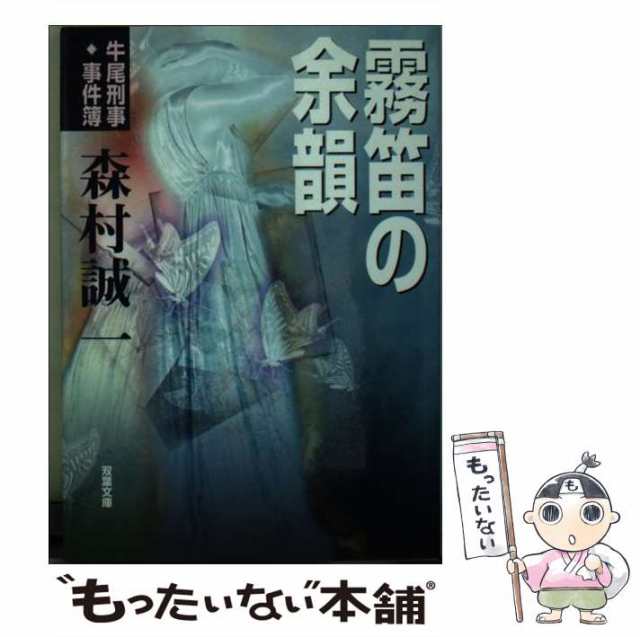 【中古】 霧笛の余韻 牛尾刑事 事件簿 （双葉文庫） / 森村 誠一 / 双葉社 [文庫]【メール便送料無料】｜au PAY マーケット