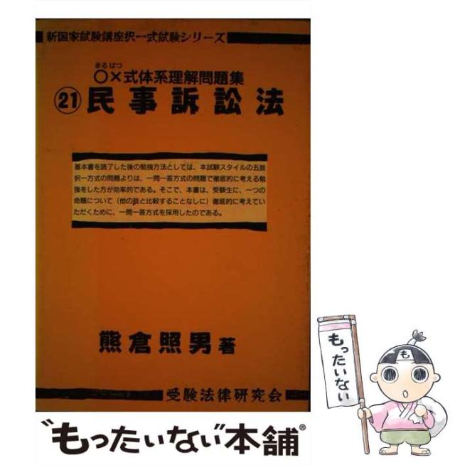 【中古】 ○×式体系理解問題集 民事訴訟法 （新国家試験講座択一試験シリーズ） / 熊倉 照男 / 受験法律研究会 [単行本]【メール便送料無料】 8,282円