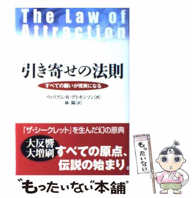 中古】 引き寄せの法則 すべての願いが現実になる / ウィリアム