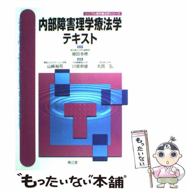 【中古】 内部障害理学療法学テキスト (シンプル理学療法学シリーズ) / 山崎裕司 川俣幹雄 丸岡弘、細田 多穂 / 南江堂 [単行本]【メ｜au  PAY マーケット