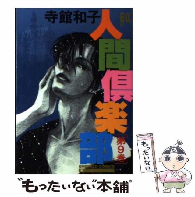 【中古】 人間倶楽部 9 （エメラルドコミックス） / 寺館 和子 / 主婦と生活社 [コミック]【メール便送料無料】｜au PAY マーケット