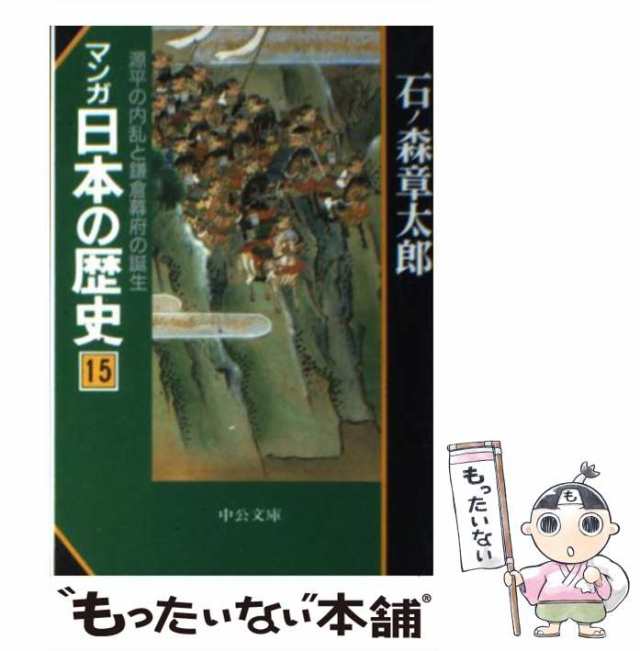 中古】 マンガ日本の歴史 15 （中公文庫） / 石ノ森 章太郎 / 中央公論