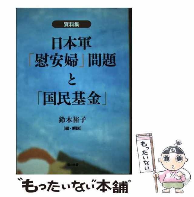 中古】　もったいない本舗　au　PAY　[単行本]【メール便送料無料】の通販はau　資料集　現代女性社会史研究所　裕子　鈴木　日本軍「慰安婦」問題と「国民基金」　マーケット－通販サイト　マーケット　PAY