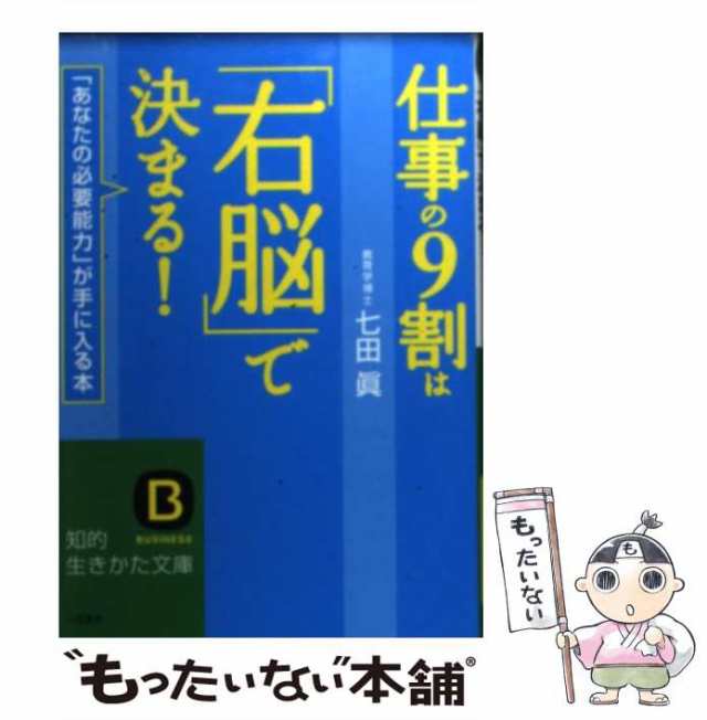 中古】 仕事の9割は「右脳」で決まる！ （知的生きかた文庫） / 七田 眞 / 三笠書房 [文庫]【メール便送料無料】の通販はau PAY マーケット  - もったいない本舗 | au PAY マーケット－通販サイト