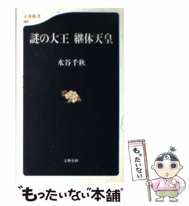 中古】 謎の大王継体天皇 （文春新書） / 水谷 千秋 / 文藝春秋 [新書