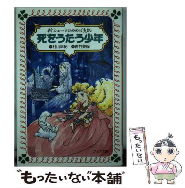 新シェーラひめのぼうけん 死をうたう少年: 中古 | 村山早紀 | 古本