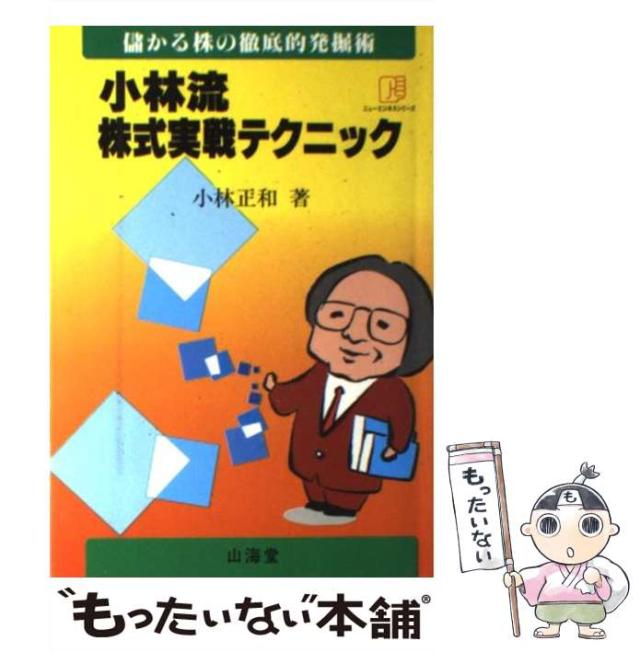 【中古】 小林流株式実戦テクニック 儲かる株の徹底的発掘術/山海堂/小林正和 中古】 小林流株式実戦テクニック 儲かる株の徹底的発掘術
