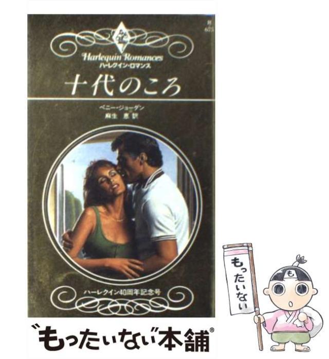 【中古】 十代のころ （ハーレクイン・ロマンス） / ペニー ジョーダン、 麻生 恵 / ハーパーコリンズ・ジャパン [新書]【メール便送料無料】の通販は 28,058円