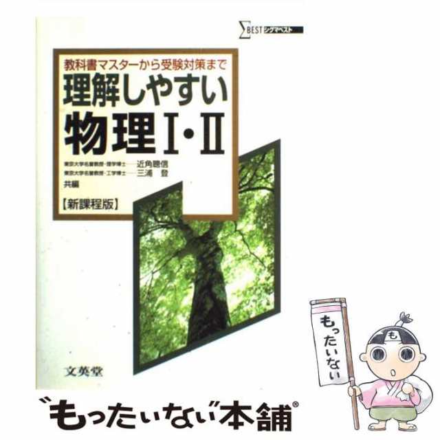 中古】 理解しやすい物理1・2 (シグマベスト) / 近角 聡信、 三浦 登