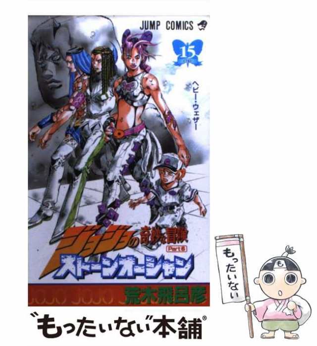 中古】 ストーンオーシャン 15 (ジャンプ・コミックス. ジョジョの奇妙 ...