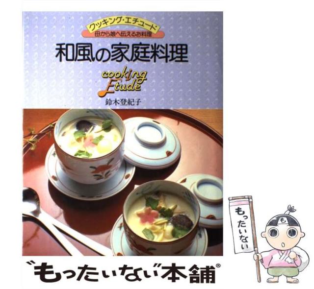 【中古】 和風の家庭料理 (クッキング・エチュード 母から娘へ伝えるお料理) / 鈴木登紀子 / 講談社 [大型本]【メール便送料無料】の通販は 9,916円