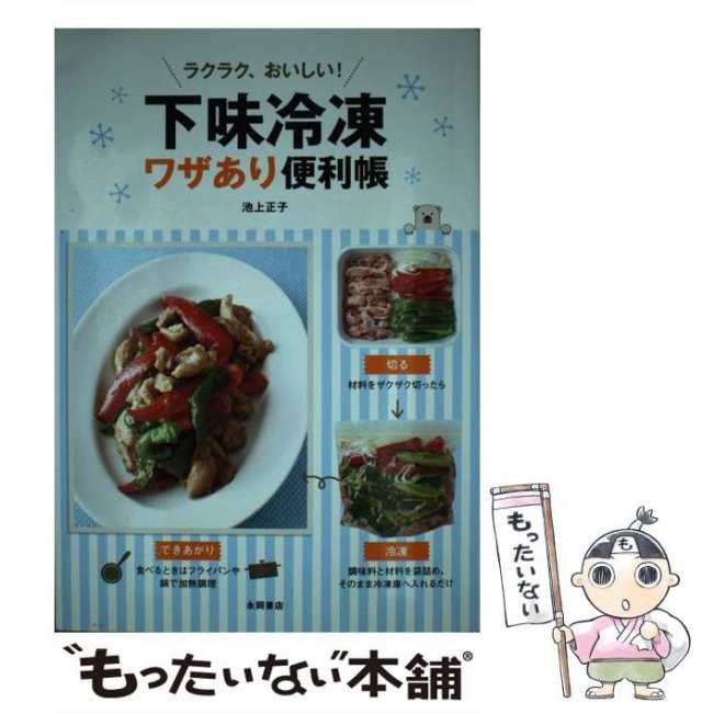 下味冷凍ワザあり便利帳 ラクラク、おいしい! - 住まい