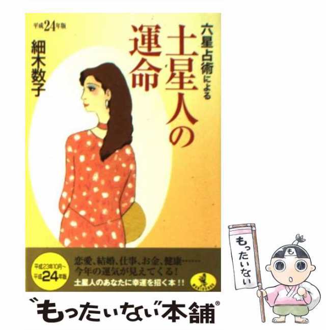 六星占術による土星人の運命 平成２年版/ベストセラーズ/細木数子-