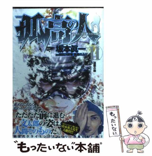 中古】 孤高の人 11 （ヤングジャンプコミックス） / 坂本 眞一、 新田