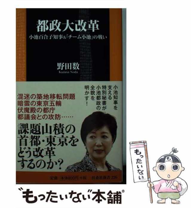 中古】 都政大改革 小池百合子知事&「チーム小池」の戦い (扶桑社新書