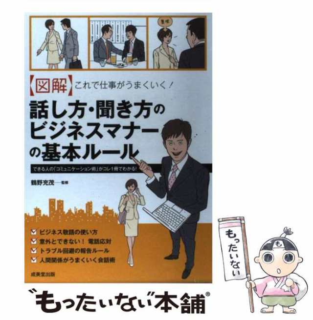 中古】　/の通販はau　PAY　au　マーケット　〈図解〉これで仕事がうまくいく!話し方・聞き方のビジネスマナーの基本ルール　PAY　マーケット－通販サイト　できる人の「コミュニケーション術」がコレ　もったいない本舗