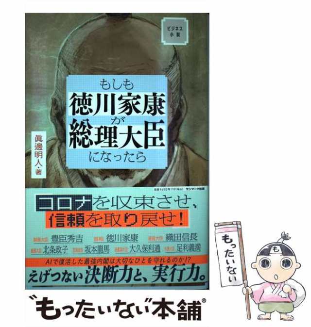 中古】 もしも徳川家康が総理大臣になったら ビジネス小説 / 眞邊明人