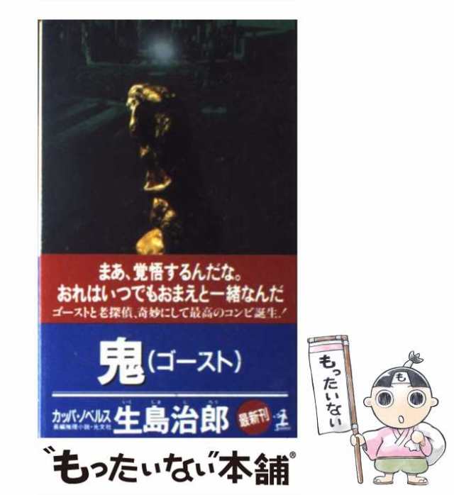 中古】 鬼 長編推理小説 (カッパ・ノベルス) / 生島治郎 / 光文社