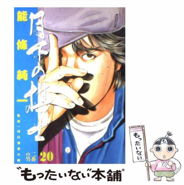 Amazon | 月下の棋士 全20巻セット 文庫版 能條純一 将棋 | 将棋