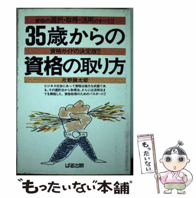 【中古】 35歳からの資格の取り方 / 片野 鍾太郎 / ぱる出版 [単行本]【メール便送料無料】の通販は 29,740円