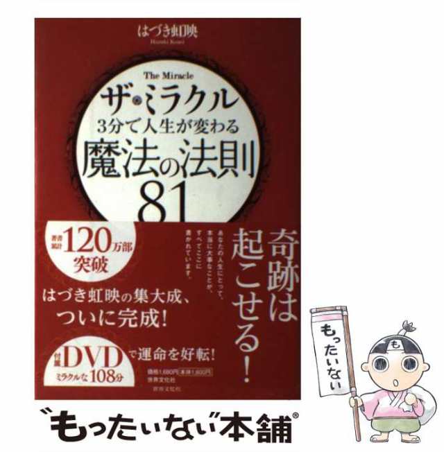 はづき　世界文化社　PAY　マーケット－通販サイト　虹映　au　[単行本]【メール便送料無料】の通販はau　マーケット　PAY　もったいない本舗　中古】　ザ・ミラクル3分で人生が変わる魔法の法則81