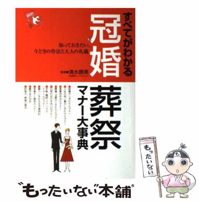 中古】 すべてがわかる冠婚葬祭マナー大事典 知っておきたい、今どきの