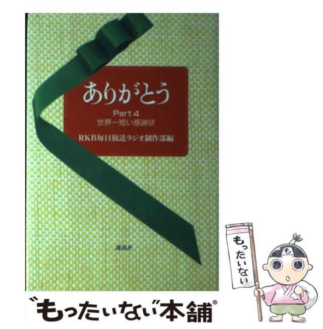 【中古】 ありがとう ４/海鳥社/ＲＫＢ毎日放送株式会社 中古】 ありがとう 4/海鳥社/RKB毎日放送株式会社 中古