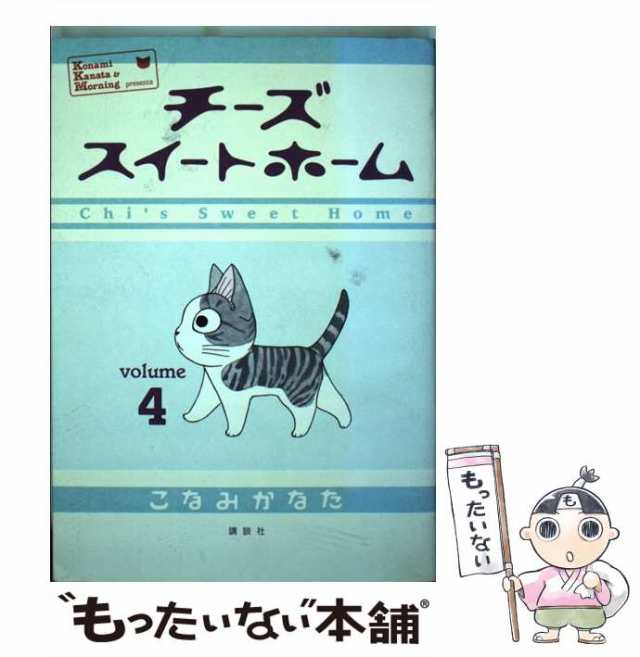 【中古】 チーズスイートホーム 4 (モーニングKCDX 2286) / こなみかなた / 講談社 [コミック]【メール便送料無料】｜au PAY  マーケット