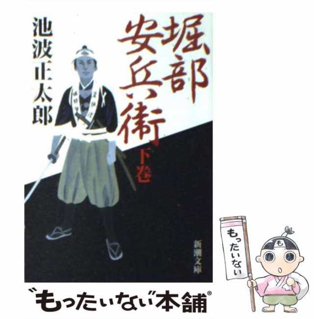 中古】 堀部安兵衛 下 （新潮文庫） / 池波 正太郎 / 新潮社 [文庫 ...