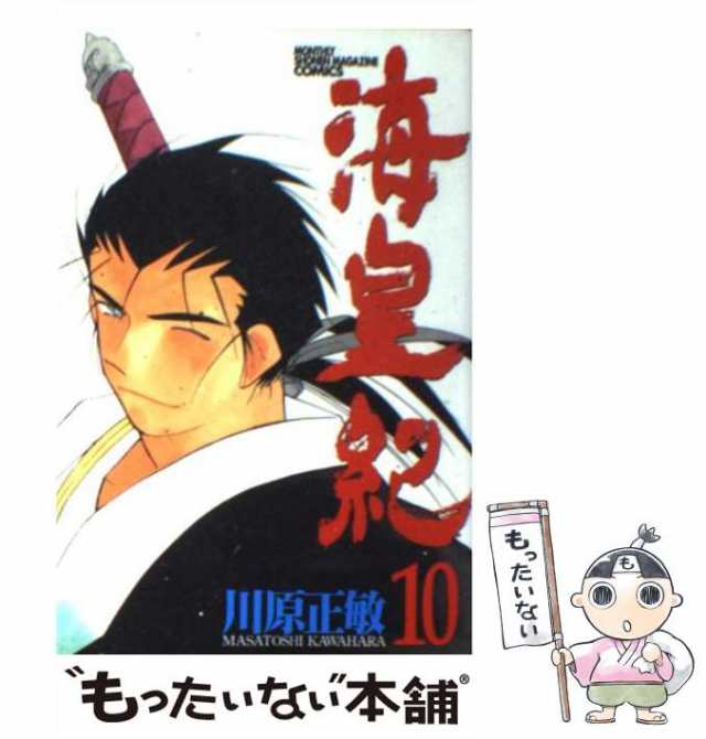 中古】 海皇紀 10 / 川原 正敏 / 講談社 [コミック]【メール便送料無料】の通販はau PAY マーケット - もったいない本舗 | au  PAY マーケット－通販サイト