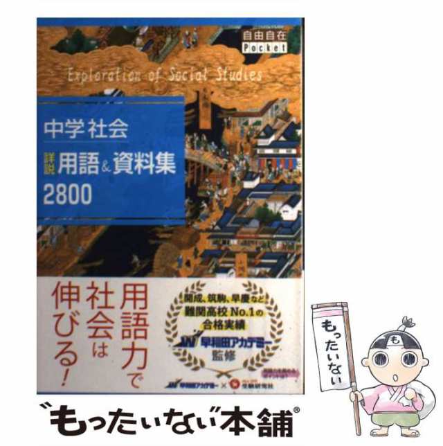 中古】 中学 社会 詳説用語＆資料集2800 自由自在Pocket / 中学教育