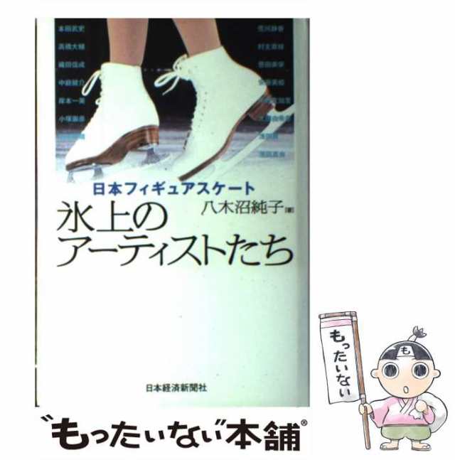 日本フィギュアスケート　八木沼純子　もったいない本舗　日本経済新聞社　PAY　中古】　PAY　[単行本]【メール便送料無料】の通販はau　au　マーケット－通販サイト　氷上のアーティストたち　マーケット