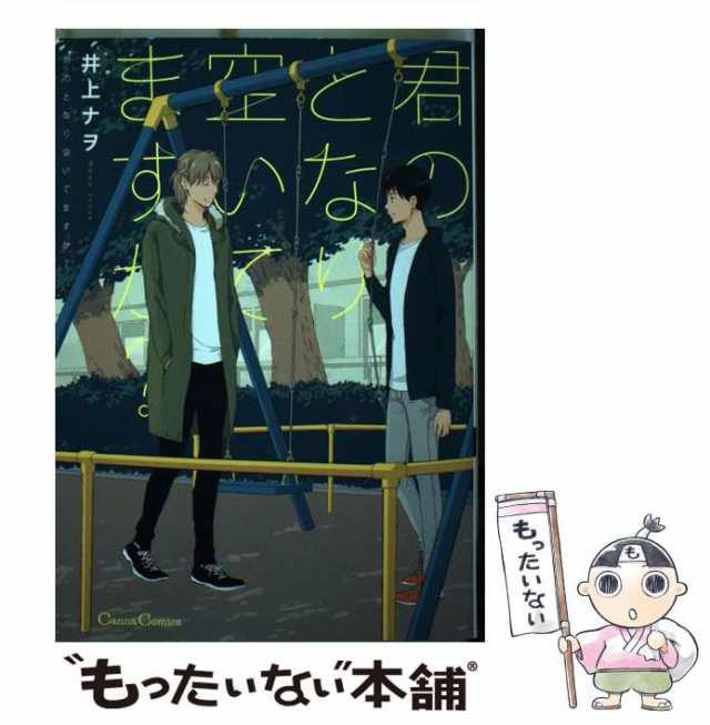 君のとなり空いてますか 井上ナヲ
