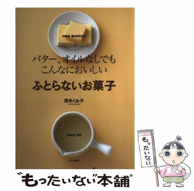 ふとらないお菓子 バター、オイルなしでもこんなにおいしい - 住まい